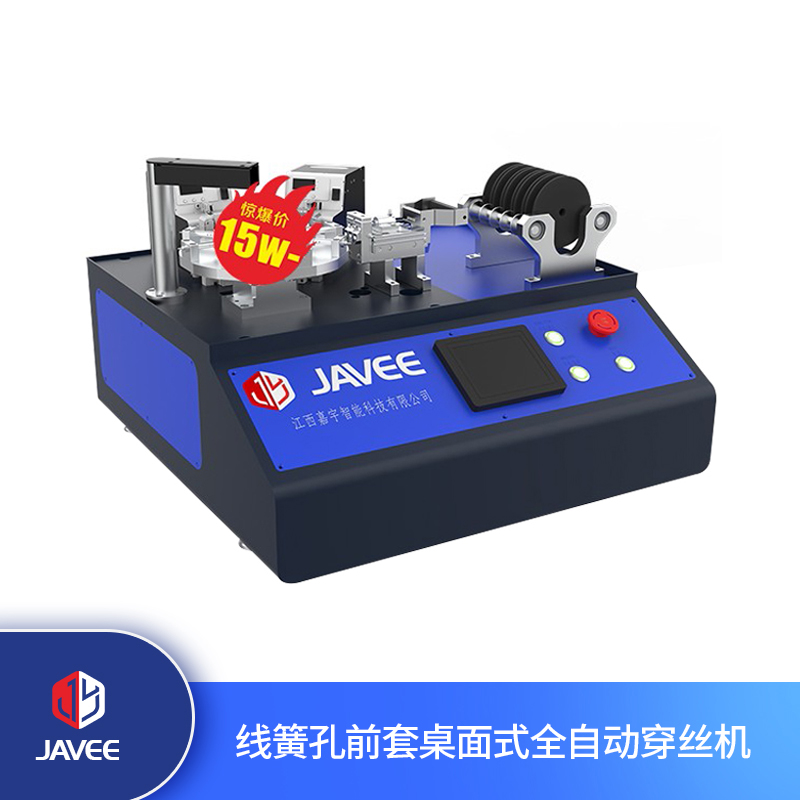 線簧孔前套桌面式全自動穿絲機(jī)